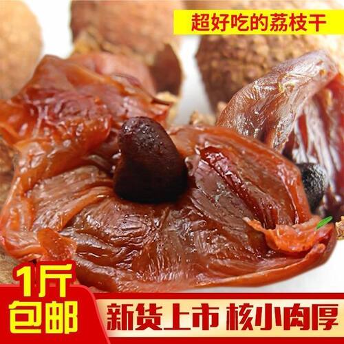 【没有干燥剂】新货福建大荔枝干荔枝大果农家核小肉厚糯米荔枝干