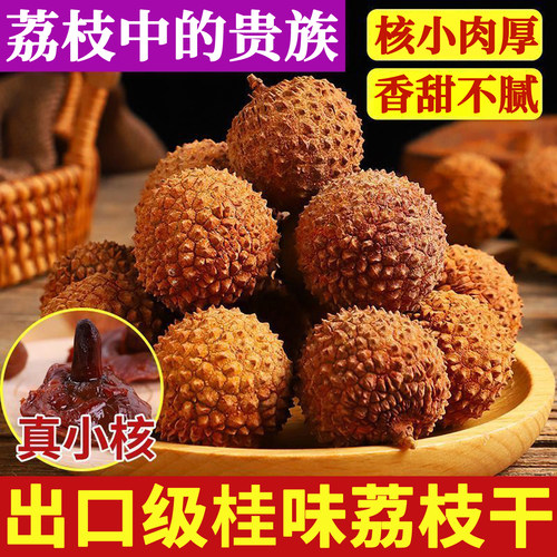 2026新货福建荔枝干小核肉厚