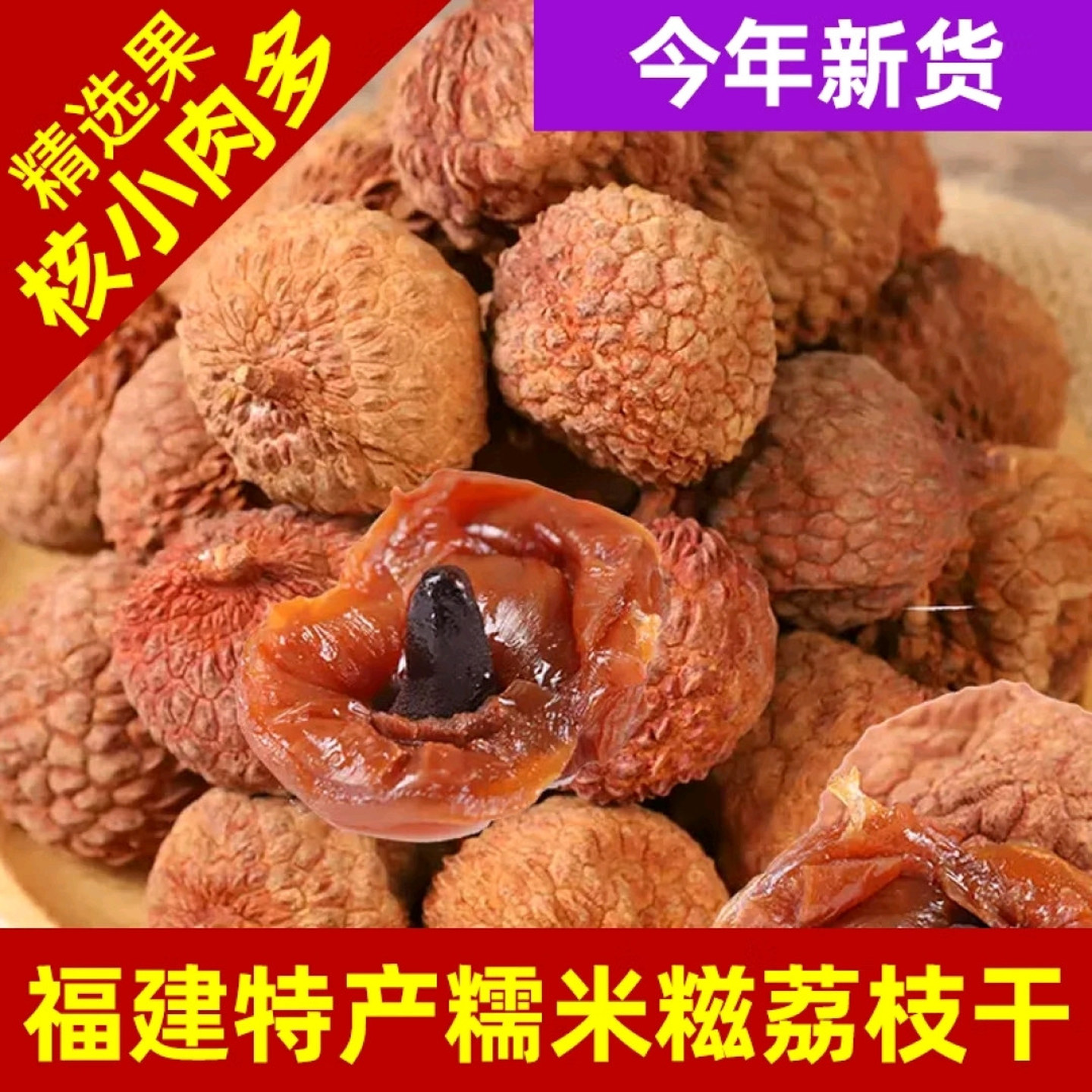 新货大荔枝干福建特产农家干货核小肉厚糯米糍荔枝干果整箱批发