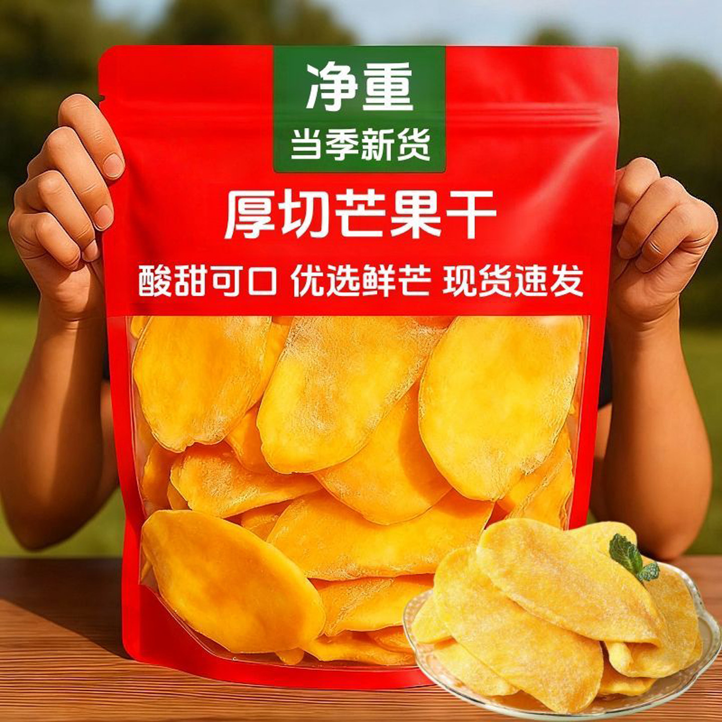 【AAAAA级】新货精选芒果干独立厚切大片蜜饯果脯水果干净重袋装