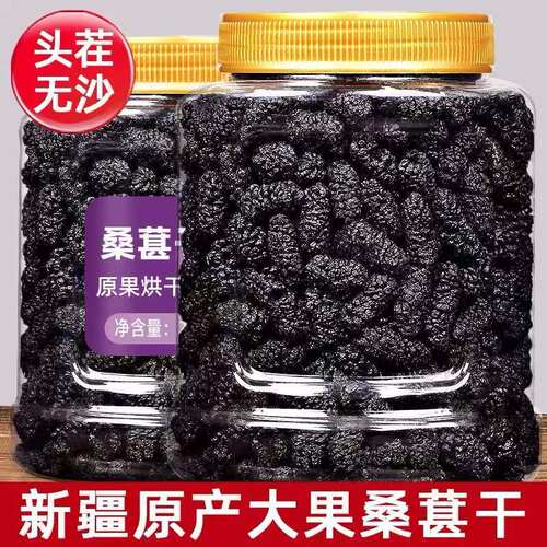 桑葚野生新货新疆特级颗粒免洗干泡干黑果干无沙泡水桑椹泡茶新鲜