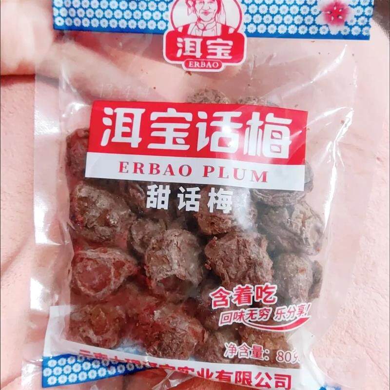洱宝云南特产大理洱宝话梅泡水梅子蜜饯话梅干梅肉酸甜酸梅干零食