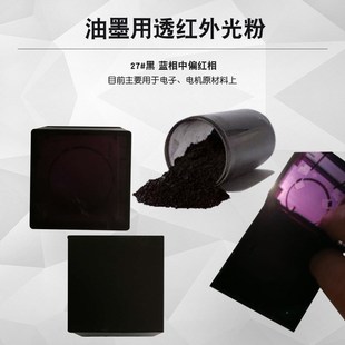 耐热稳定性遮可见光红外穿透粉 涂料油墨塑料通用650nm透红外光粉