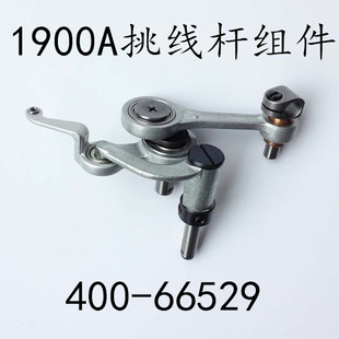 包邮 打结机 杰克中捷1900A套结机 06529 套结车挑线杆组件 400