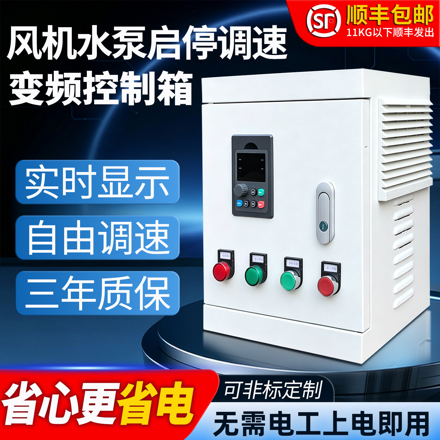 风机电机调速变频器控制箱三相380V恒压供水泵厨房排烟抽风控制柜