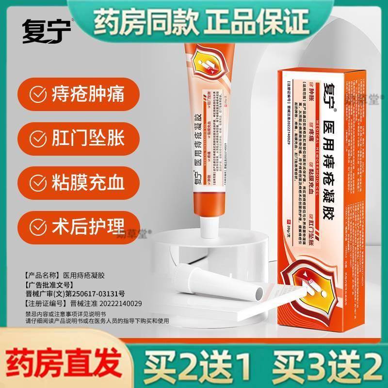 复宁痔疮凝胶缓解痔疮肉球肿胀疼痛黏膜充血肛门坠胀官方正品