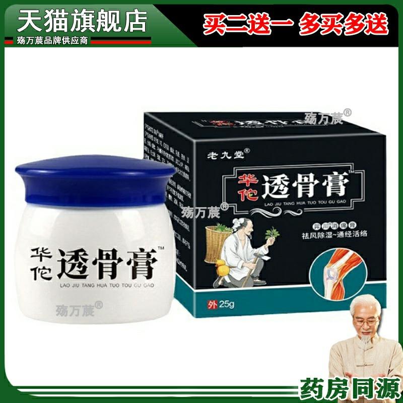 【3盒仅24】老九堂透骨膏25g/盒