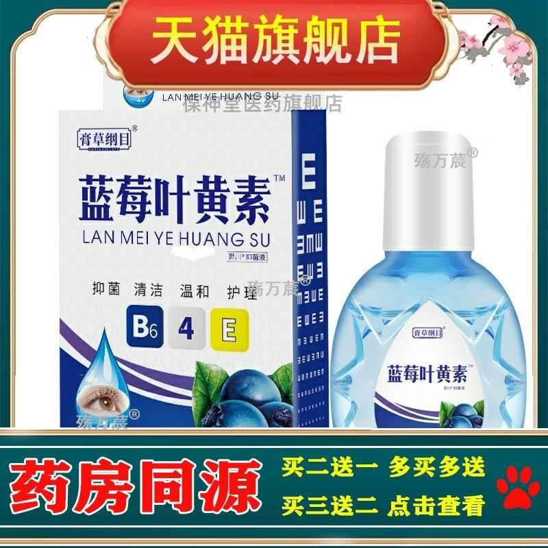 正品蓝莓叶黄素护理液滴眼液眼睛干涩隐形眼镜视疲劳直播