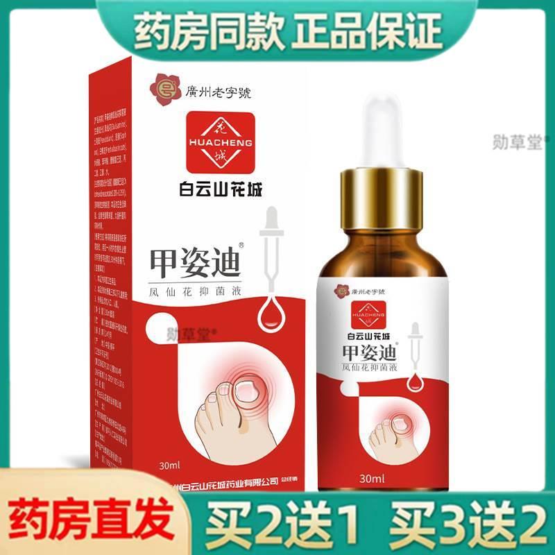 花城灰指甲甲姿迪凤仙花抑菌液足部护理液灰指甲官方正品旗舰店