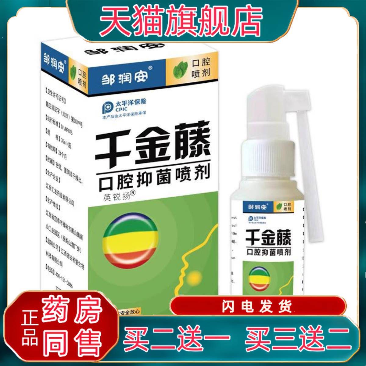 口舌起泡生疮上火喷液邹润安千金藤口腔抑菌喷剂30ML清洁护理异味