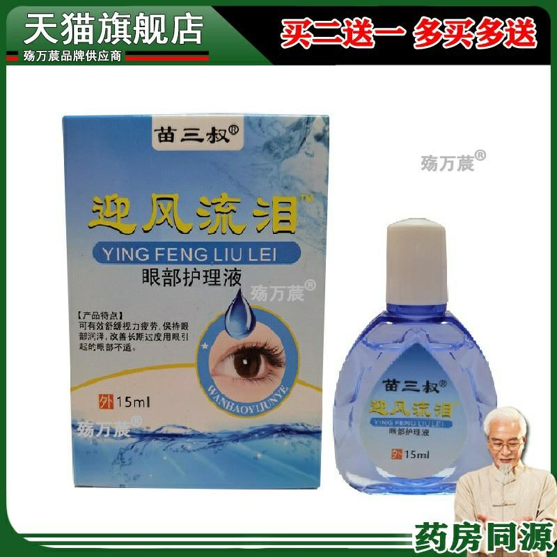迎风流泪眼部护理液15ml眼药水舒缓眼部干涩疲劳护眼液