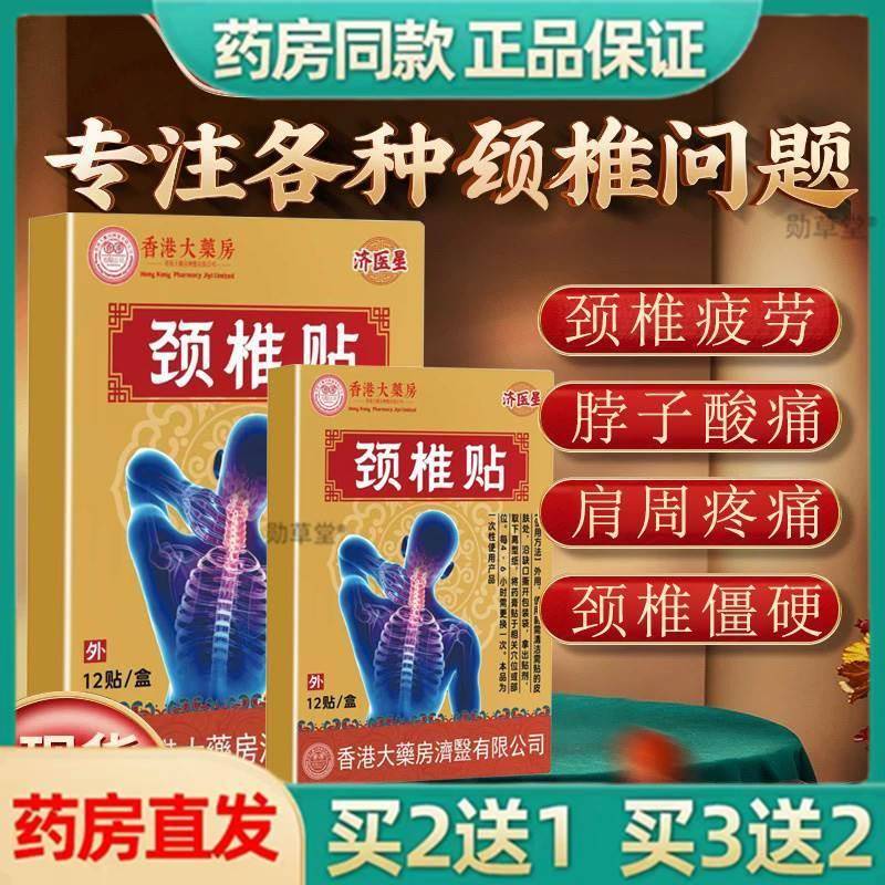 香港大药房颈椎贴肩周炎酸脖子僵硬胀痛压迫神经膏贴药房旗舰店