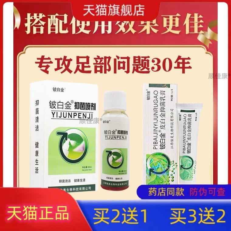 足部抑菌喷雾剂脚部抑菌乳膏皮白金铍白金喷剂汗泡脚丫水气喷剂