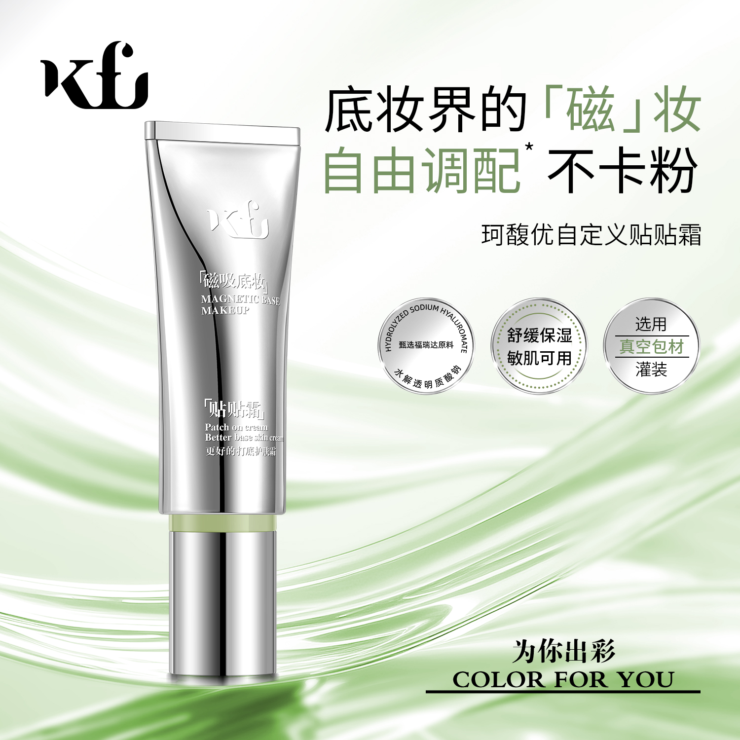 KFU贴贴霜5D透明质酸一抹服帖