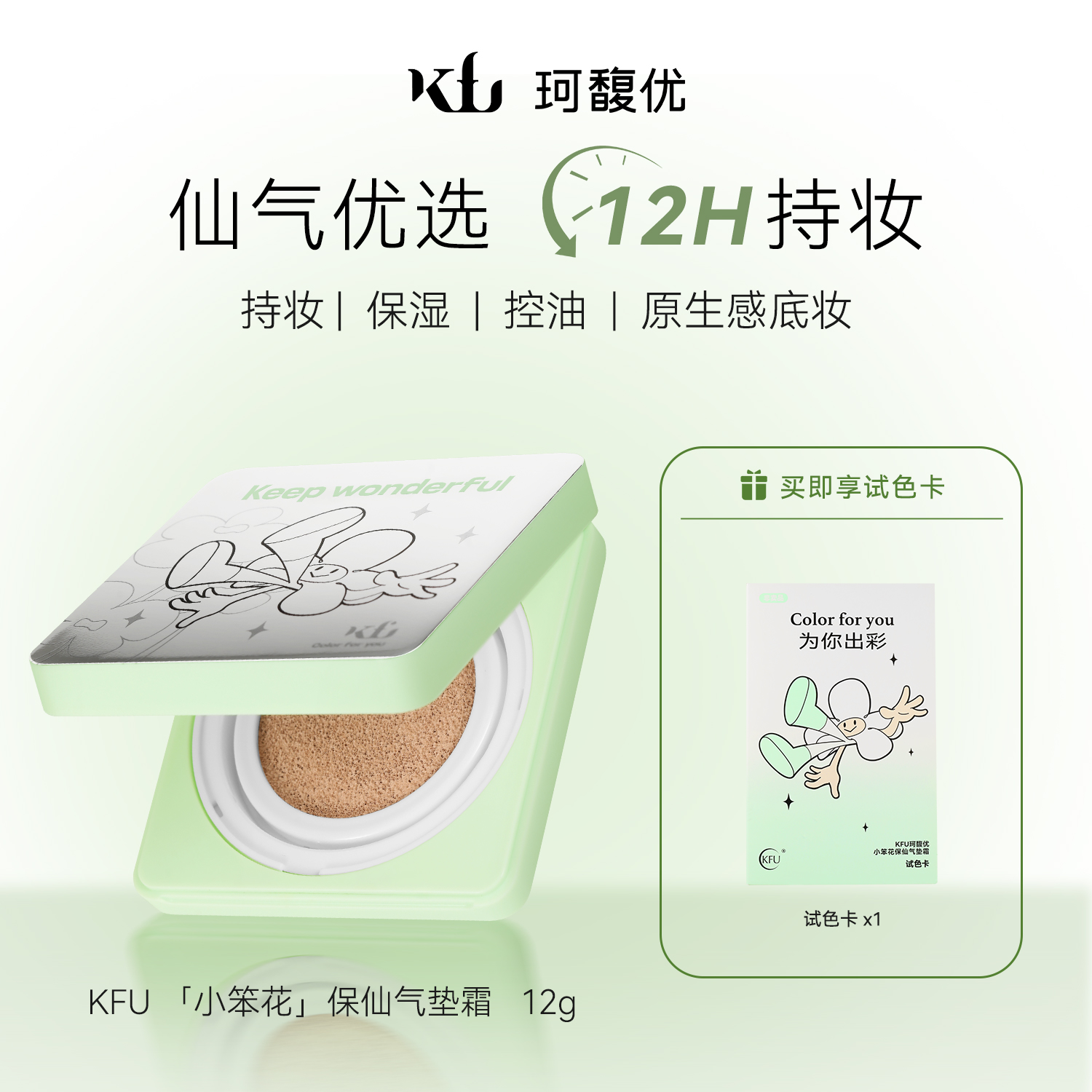 KFU小笨花保仙气垫霜持妆粉底液