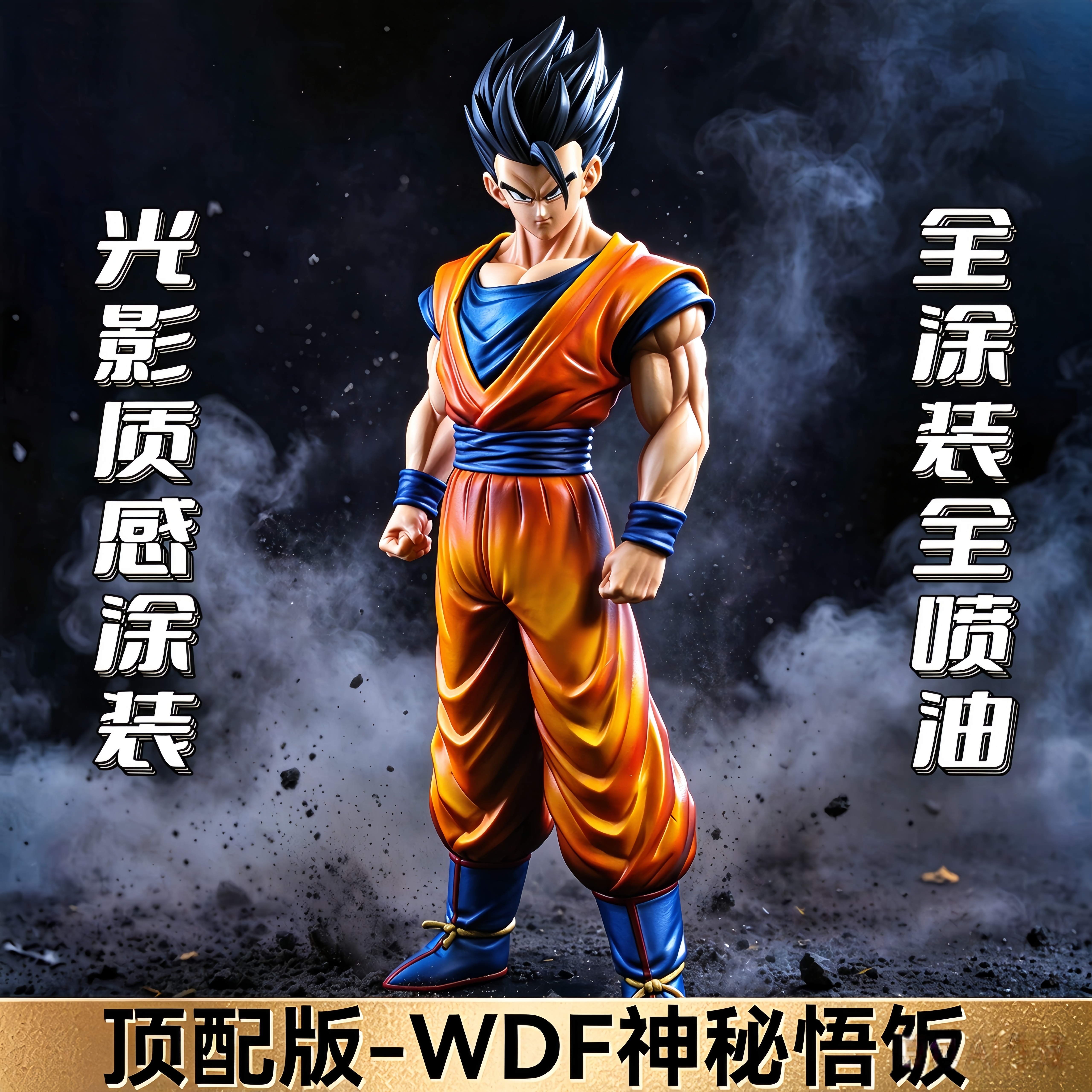 七龙珠WDF神秘悟饭手办HY盛创厂GK雕像模型摆件男生礼物动漫周边