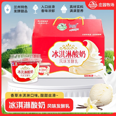 庄园牧场冰淇淋风味酸乳发酵乳高原酸奶140g杯装甘肃特产礼盒整箱