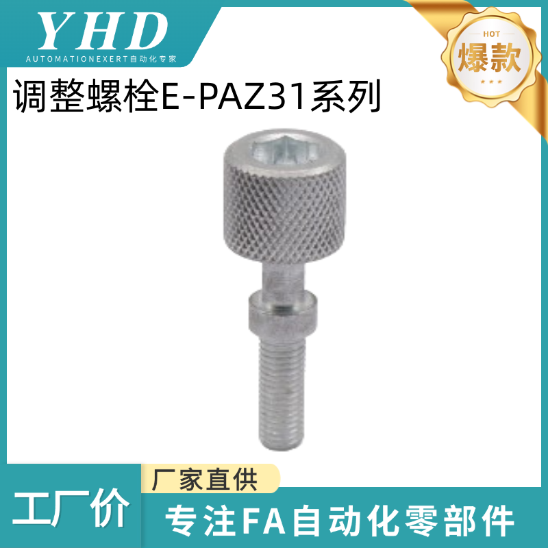 怡和达 调整螺栓  E-PAZ31-M3/4/5/6/8-L10/15/20/30/40/50/60/70