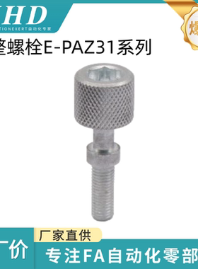 怡和达 调整螺栓  E-PAZ31-M3/4/5/6/8-L10/15/20/30/40/50/60/70