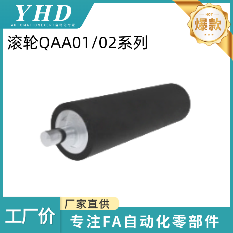 怡和达  滚轮  QAA01/02-D8-N/G/BR/R/B-A30/70-W28/29 包胶 锂电
