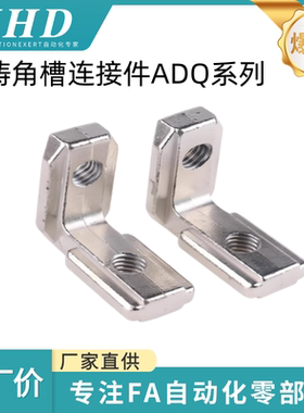 怡和达  浇铸角槽连接件 ADQ21/31-206-M5-S-SET-OB 型材专用配件