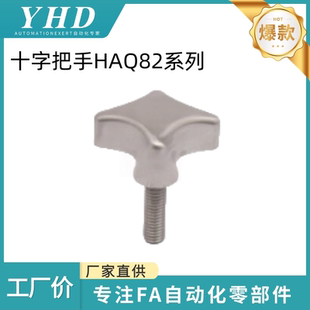 怡和达 十字把手 HAQ82-M6/8/10/12-L20/30/40/50外螺纹 医疗设计