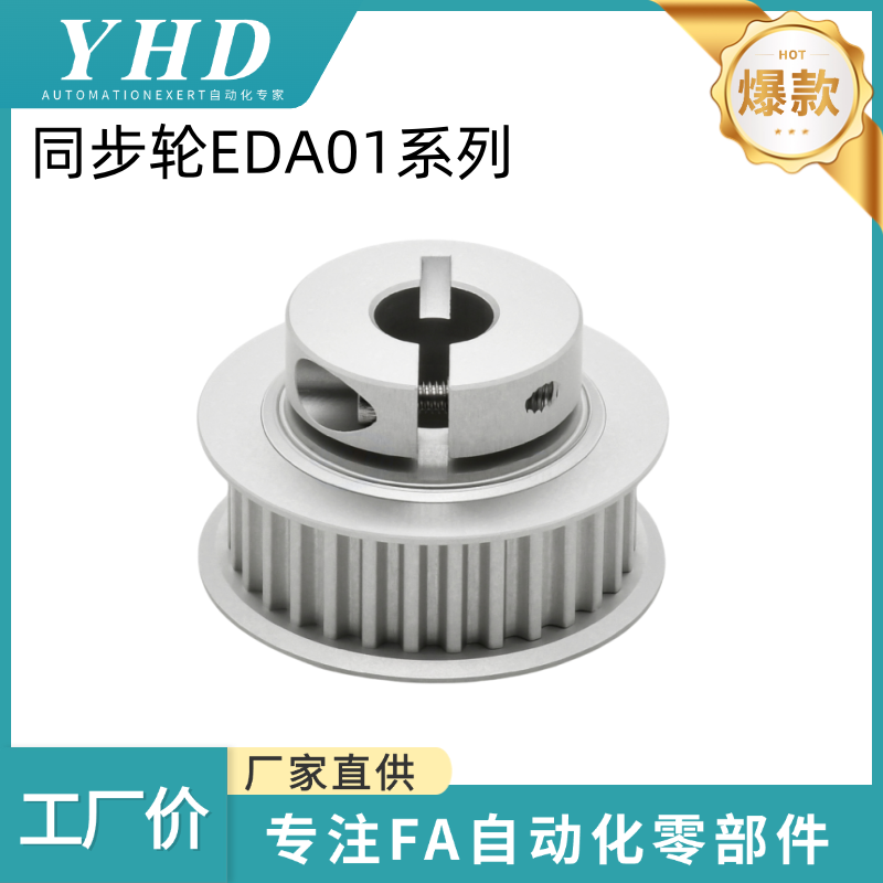 怡和达 同步轮 EDA01-20/24/26/30/40/48/50 -S8M100/150-d4/8/12