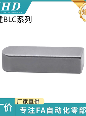 怡和达 平键BLC21/23/26/28/51/53-B2/3/4/5/6/8-L10/12/15/20/30