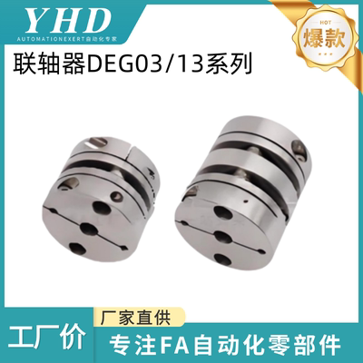 怡和达 联轴器 DEG03/13-19/26/29/34/39/44/56/68/82-3/4/5/6.35