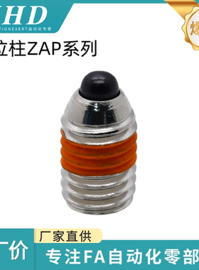 怡和达 定位柱 ZAP61/62/63/64/66/67/68/69-M3/4/5/6/8/10/12/16