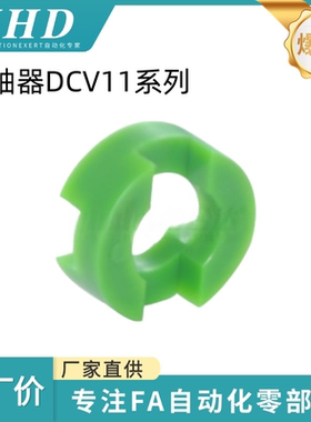 怡和达 联轴器 DCV11 - 12/16/20/25/32 十字 调整环 聚缩醛 绿色