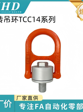 怡和达 旋转吊环 TCC14-0.5/0.7/1/1.5/2/2.5/3/5/5.6/7.8/9T橙色