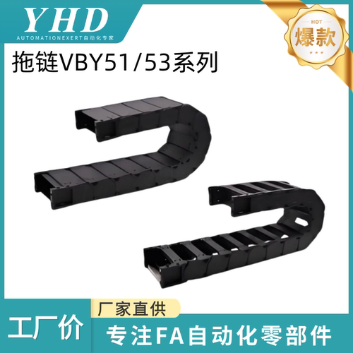 怡和达 拖链 VBY51/53 -3550/75/100/125/150/200-75/100/125/150