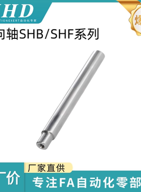 怡和达 导向轴 SHB / SHF11-8/10/12/13/15/16/18/20/25/30/35/40