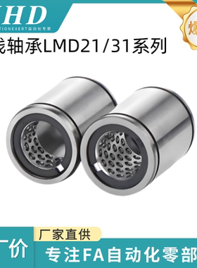 怡和达 直线轴承  LMD 21/31 - 6/8/10/12/16 紧凑 直柱型 标准型