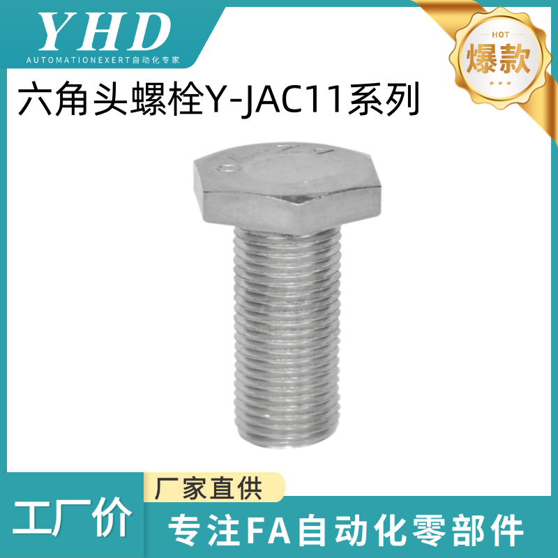 怡和达 全螺纹 六角头螺栓 Y-JAC11-M8/10/12/14/16-L16/20/30/40