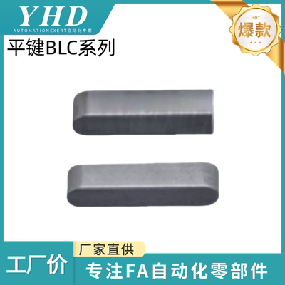 怡和达 平键 BLC90/92/93/95/96/98-B3/4/5/6/8/10/12-L6/8/10/12