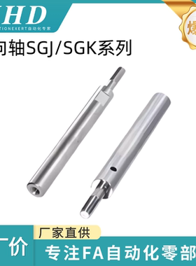 怡和达 导向轴 SGJ / SGK01/02/06/07/31/32/36/37-8/10/12/13/15