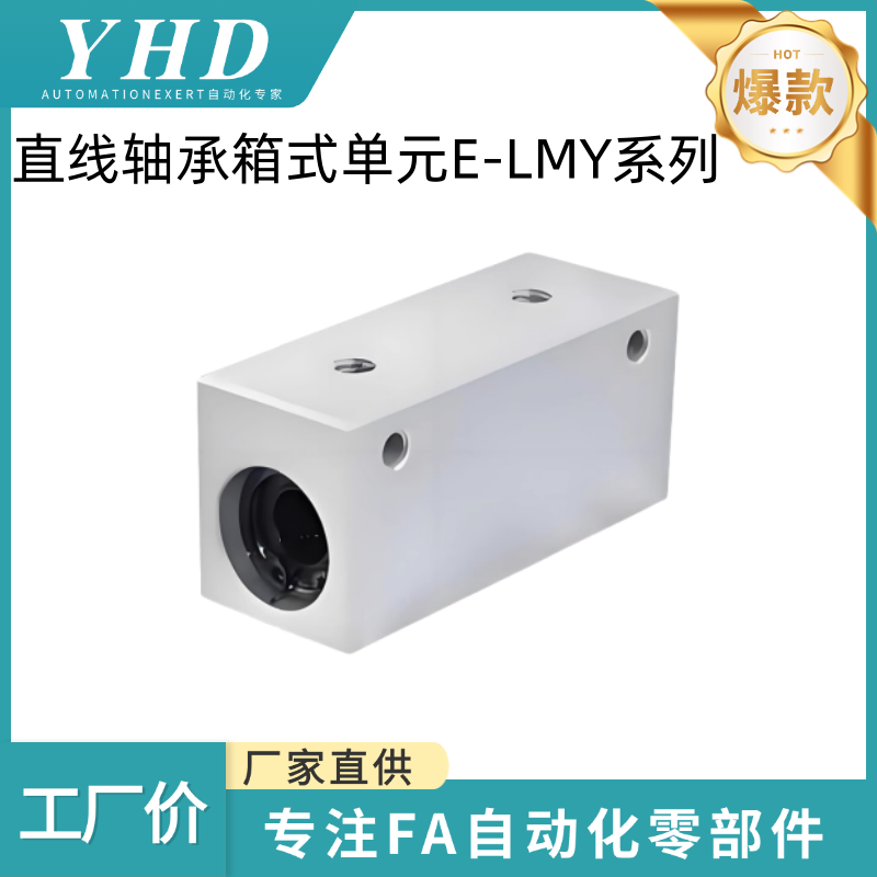 怡和达 直线轴承箱式单元 E-LMY21-6/8/10/12/13/16/20/25/30经济