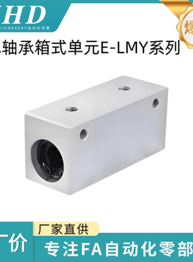 怡和达 直线轴承箱式单元 E-LMY21-6/8/10/12/13/16/20/25/30经济