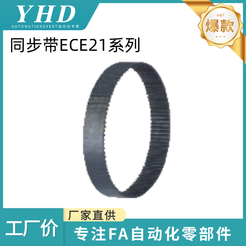 怡和达 同步带 ECE21-S2/3/5/8M-40/60/100 -76/78/80/90/100/130