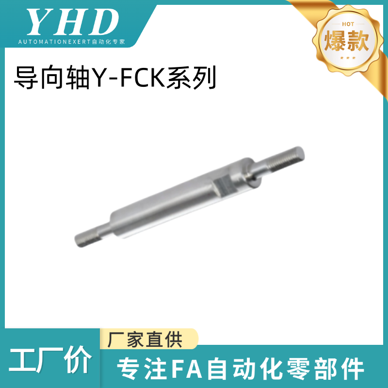 怡和达导向轴Y-FCK02/06/07/32/36-D6-L20-E4-F4-A2-B2-P3-Q3-S10