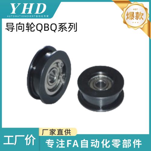 怡和达  导向轮 QBQ61/62/63/64/71/73/76/91-D15/20/30/40/50/60