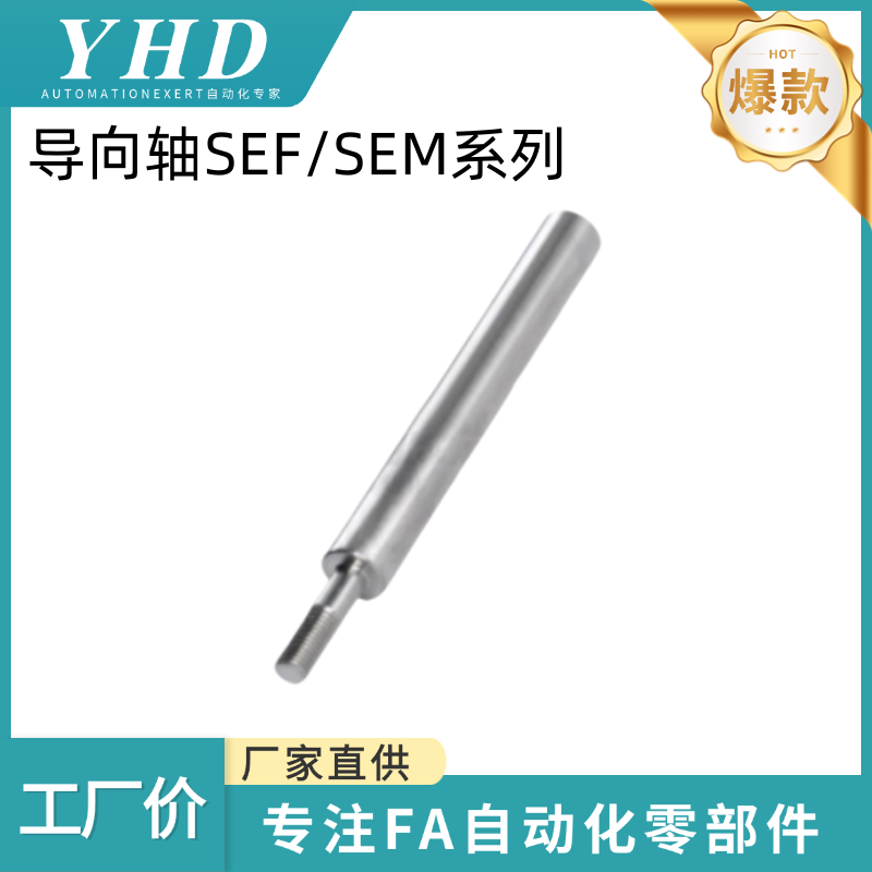 怡和达 导向轴 SEF/SEM11/14-6/8/10/12/13/15/16/18/20/25/30/35