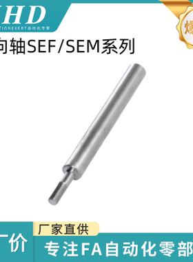 怡和达 导向轴 SEF/SEM11/14-6/8/10/12/13/15/16/18/20/25/30/35