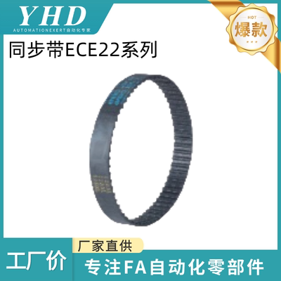 怡和达 同步带 ECE22-H/L/XL/MXL -075/100/150/200 -37/45/48/49