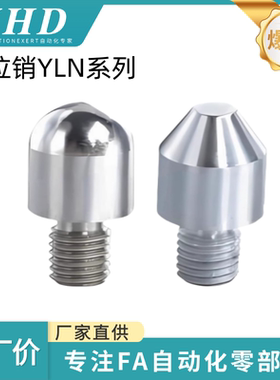 怡和达 定位销 YLN01/02/03/11-A/B/C-3/4/5/6/8/10/12/16 拧入用