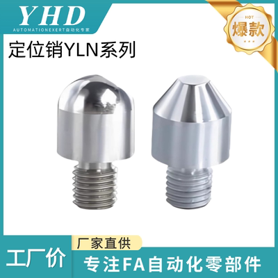 怡和达 定位销 YLN01/02/03/11-A/B/C-3/4/5/6/8/10/12/16 拧入用