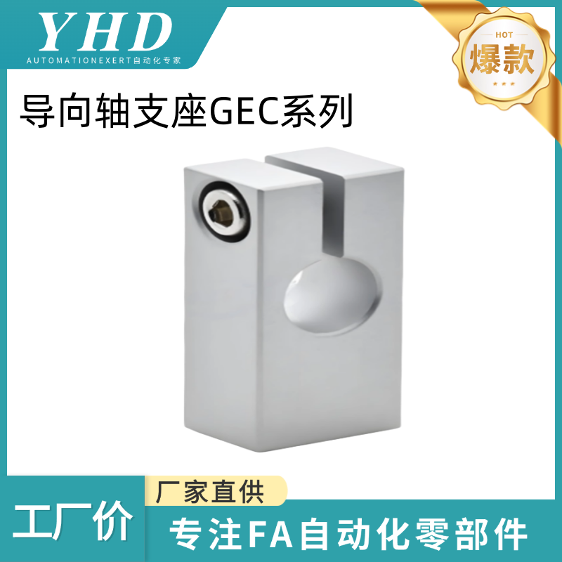 怡和达 导向轴支座 GEC01/2/6/8/9-D8/10/-H15 底座安装型 开口型