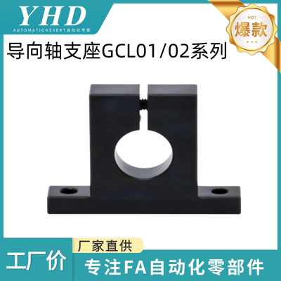 怡和达 导向轴支座 GCL01/02-D3/4/5/6/8/10/12-H10  T形  开口型